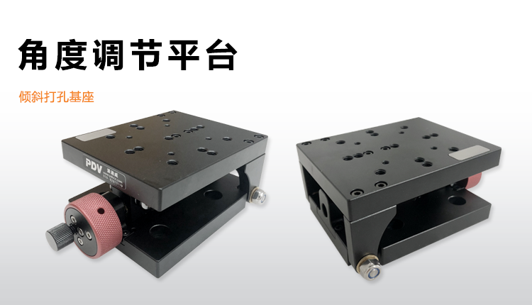 PT-QX08可調(diào)角度調(diào)節(jié)平臺傾角工作臺傾斜打孔基座