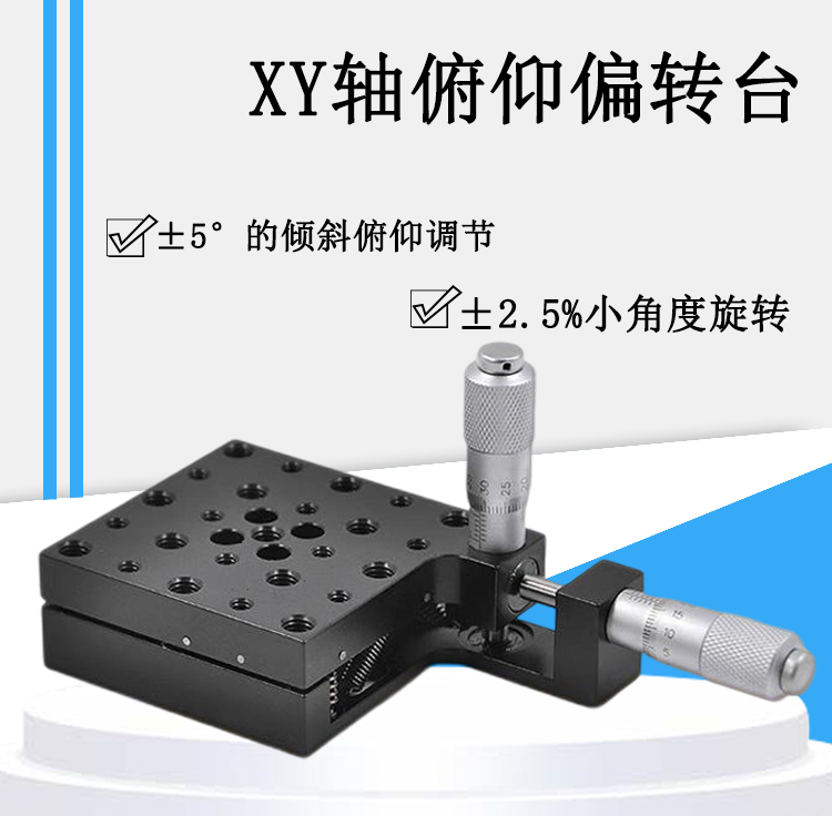 XY軸俯仰偏轉(zhuǎn)臺 手動微調(diào)二維傾斜旋轉(zhuǎn)臺 PT-QX10