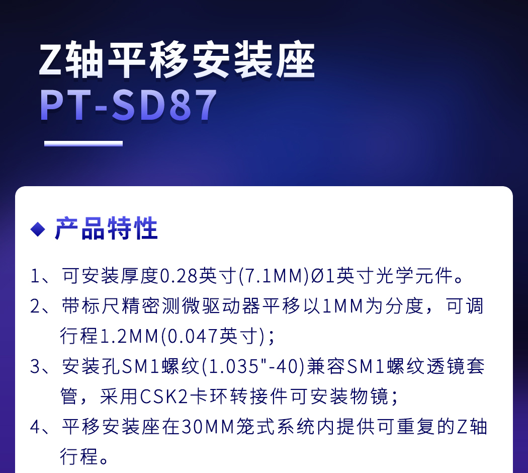 物鏡安裝架Z軸平移安裝座平移臺(tái)位移單軸鏡架 PT-SD87