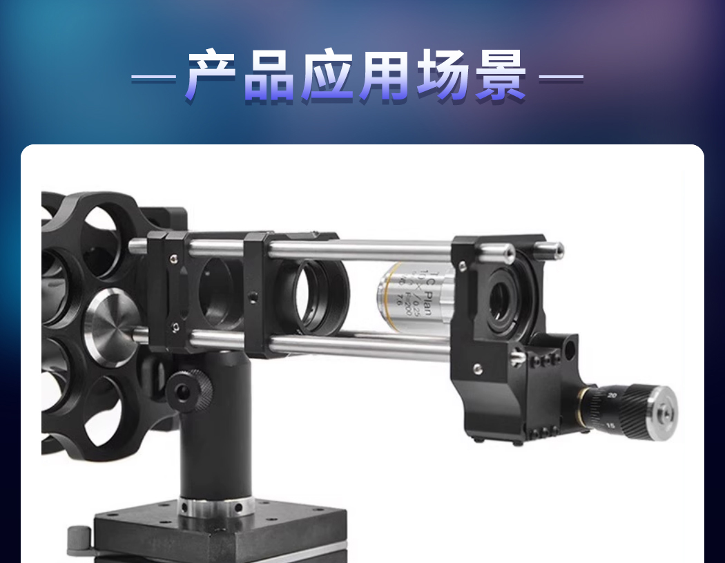 物鏡安裝架Z軸平移安裝座平移臺(tái)位移單軸鏡架 PT-SD87