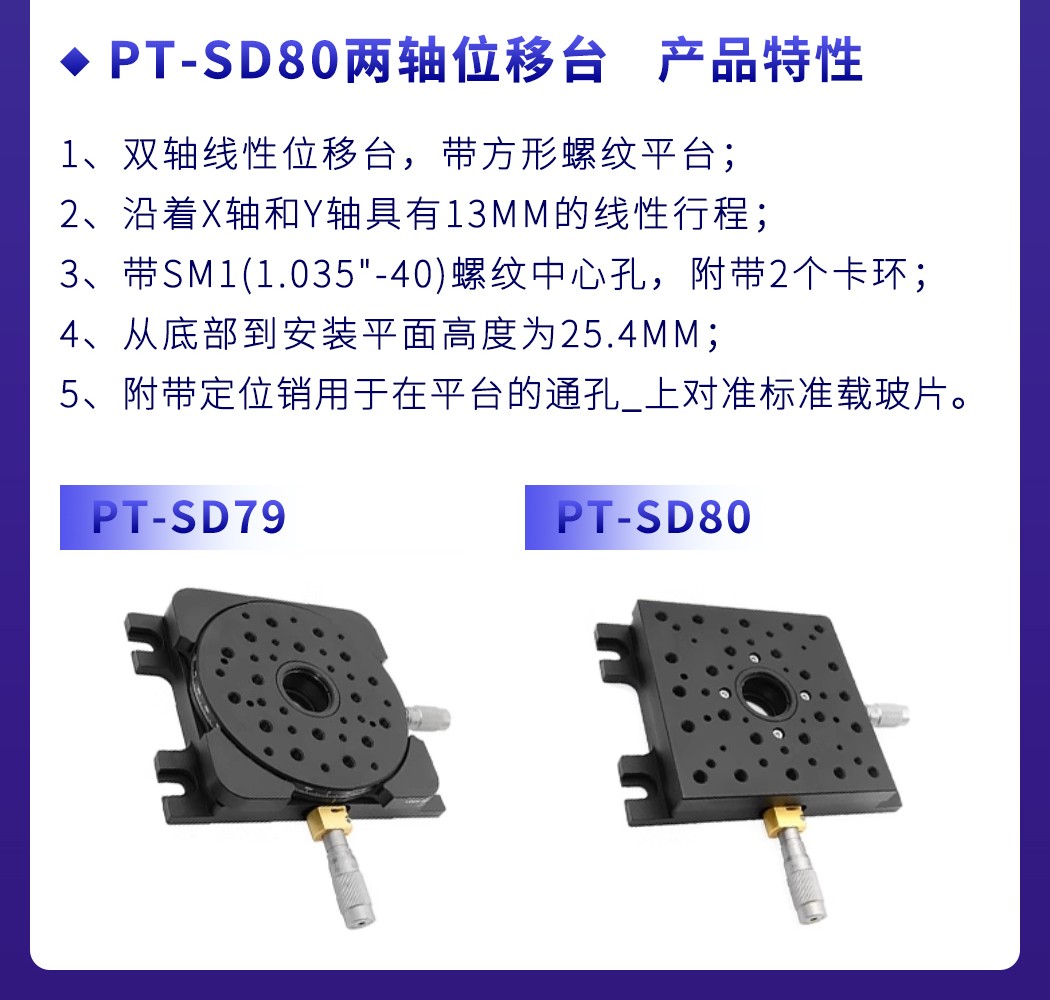 雙軸線性位移臺XY軸平移臺手動精調(diào)光學(xué)實驗滑臺 PT-SD79/SD80
